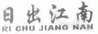 日出江南
