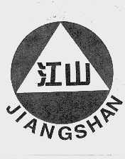 江山