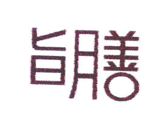 旨膳