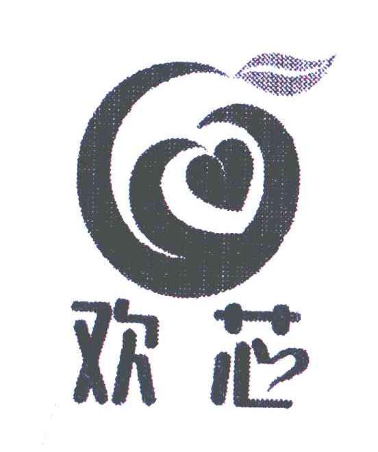 欢芯