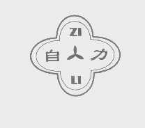 自力
