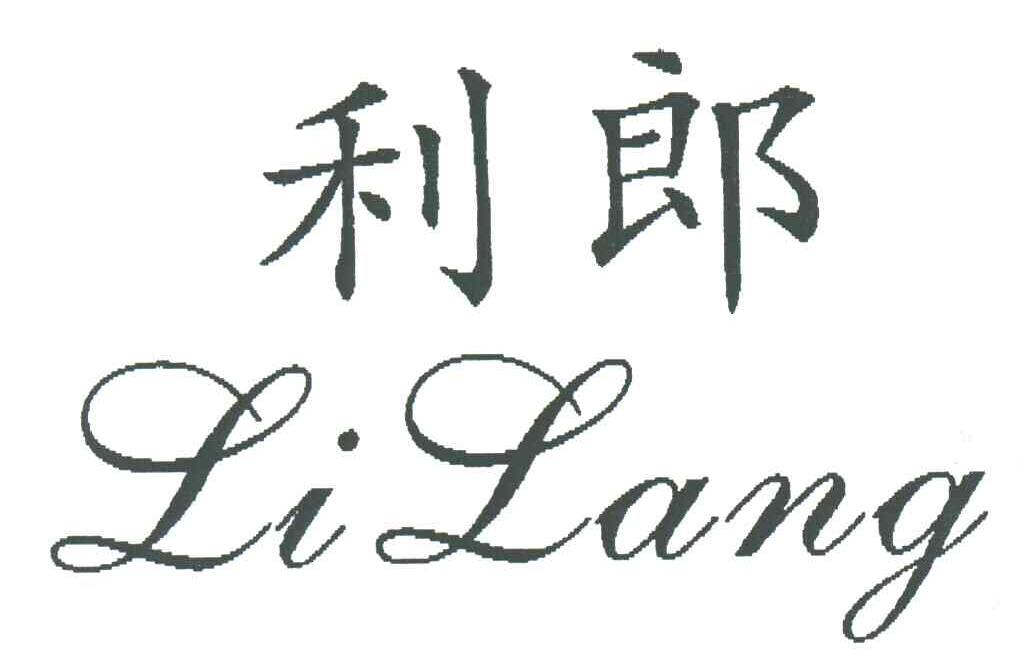 利郎