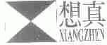 想真