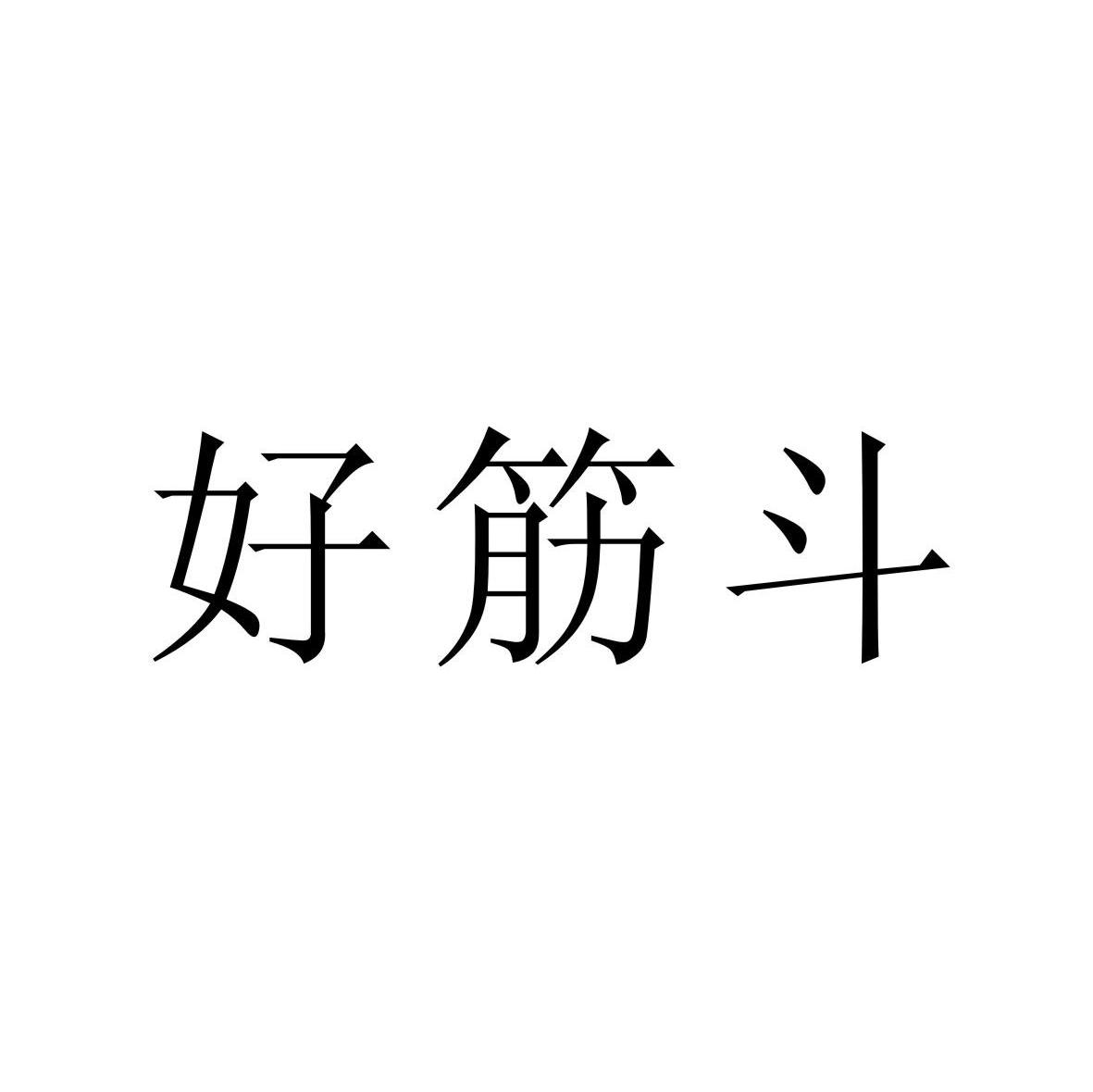 好筋斗