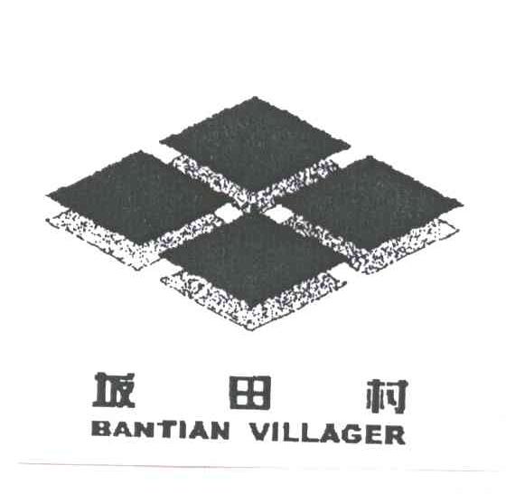 坂田村