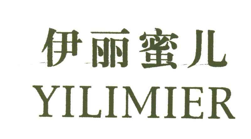 伊丽蜜儿