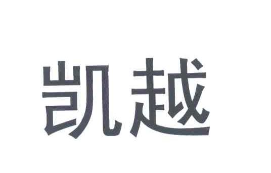 凯越