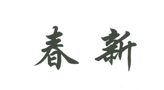 春新