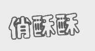 俏
