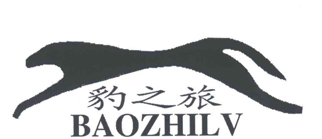 豹之旅