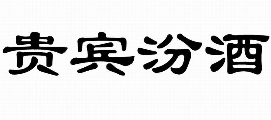 贵宾汾酒