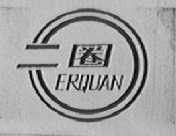二圈