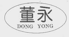 董永