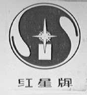 红星