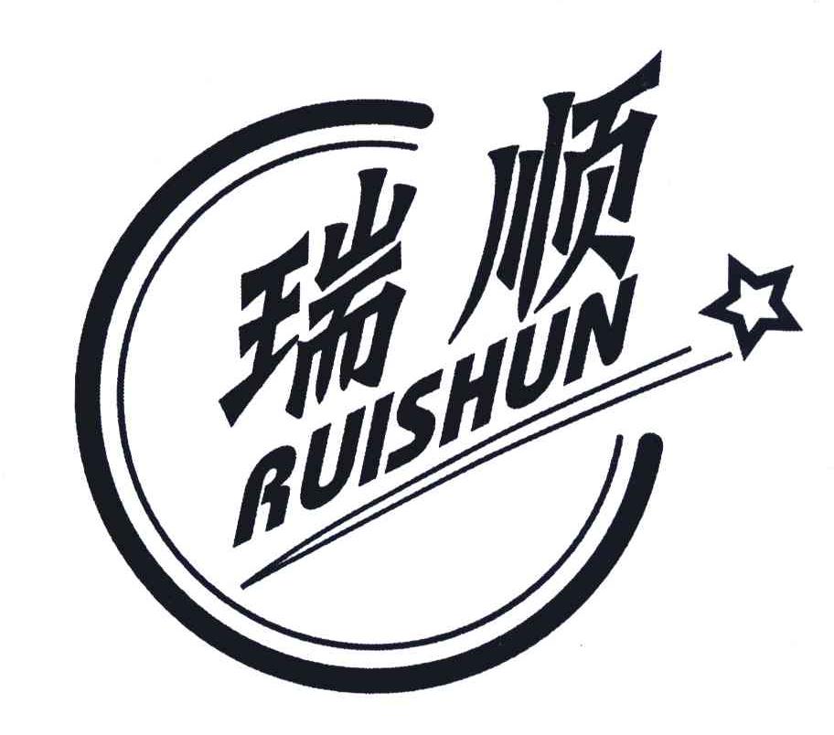 瑞顺