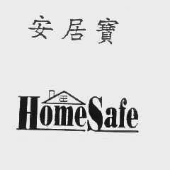 安居宝   HOME SAFE