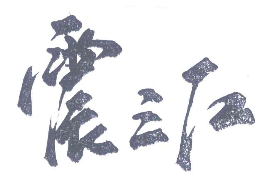 震三江