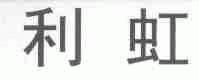 利虹