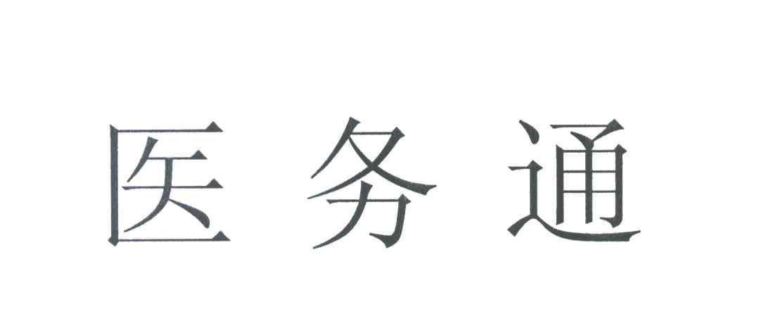 医务通
