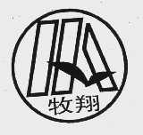牧翔