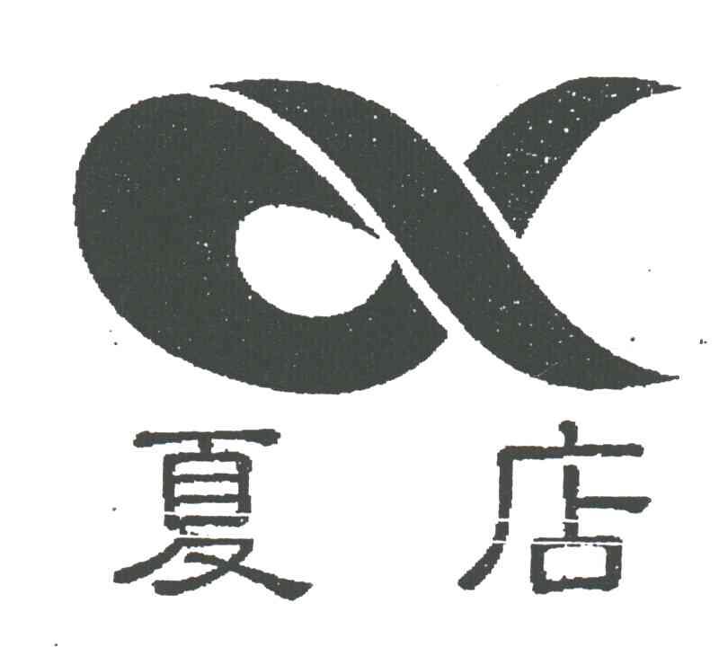夏店