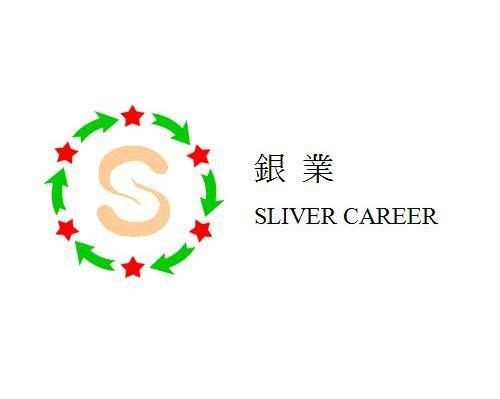 银业 S SLIVER CAREER
