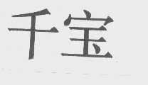 千宝