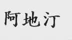 阿地汀