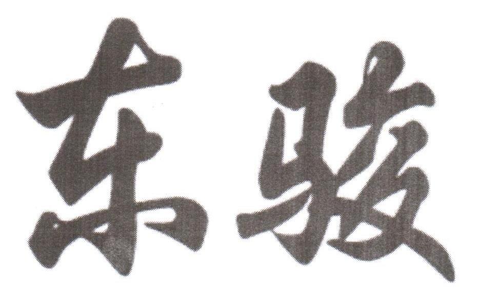 东骏