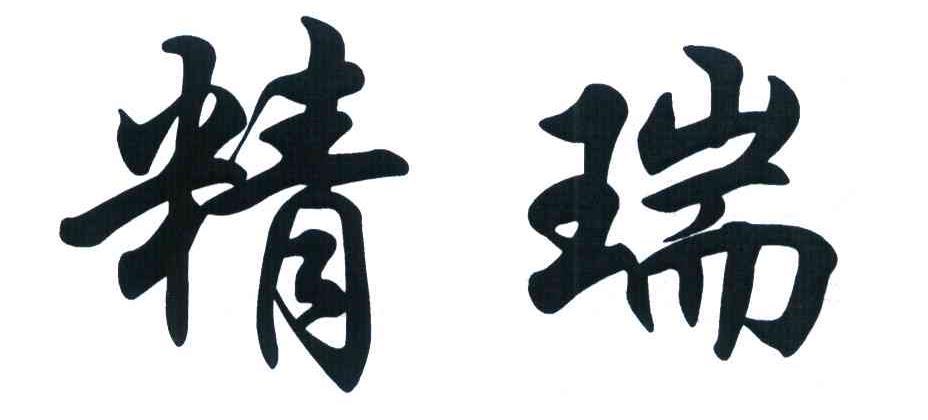 精瑞
