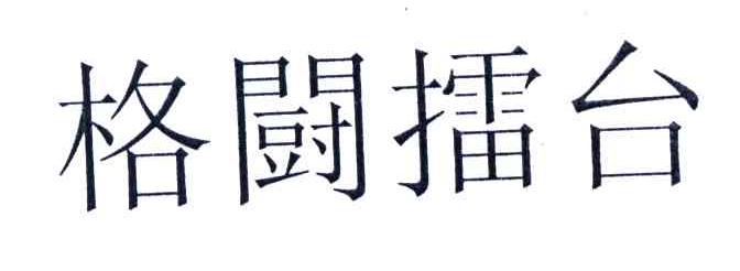 格斗擂台
