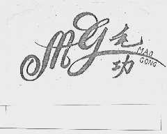 毛功