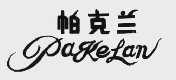 帕克兰