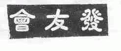 会友发