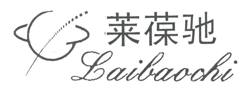 莱葆驰