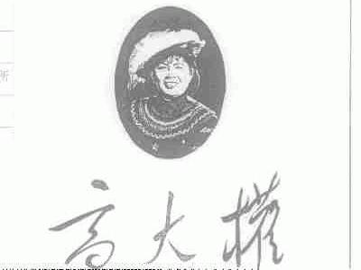 高大权