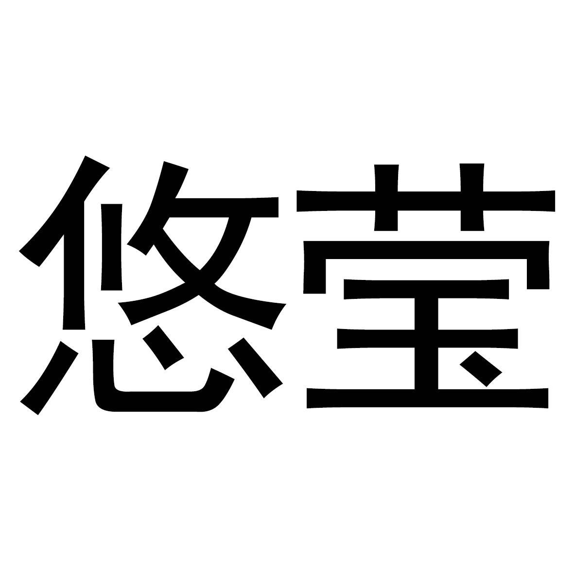悠莹