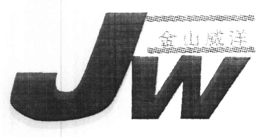金山威洋 JW