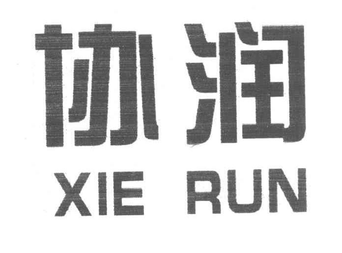 协润