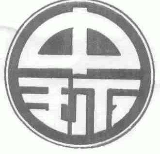 中环