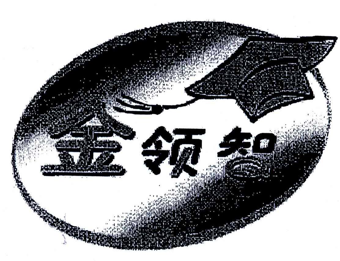 金领智