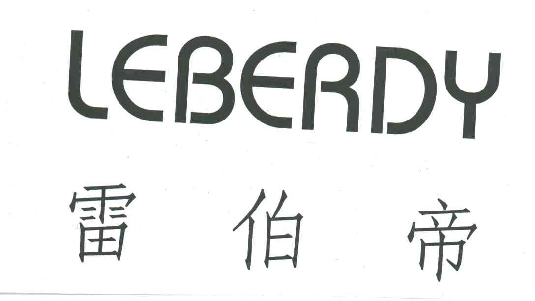 雷伯帝;LEBERDY