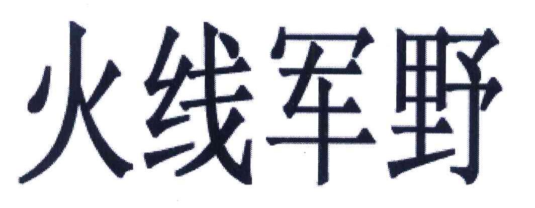火线军野