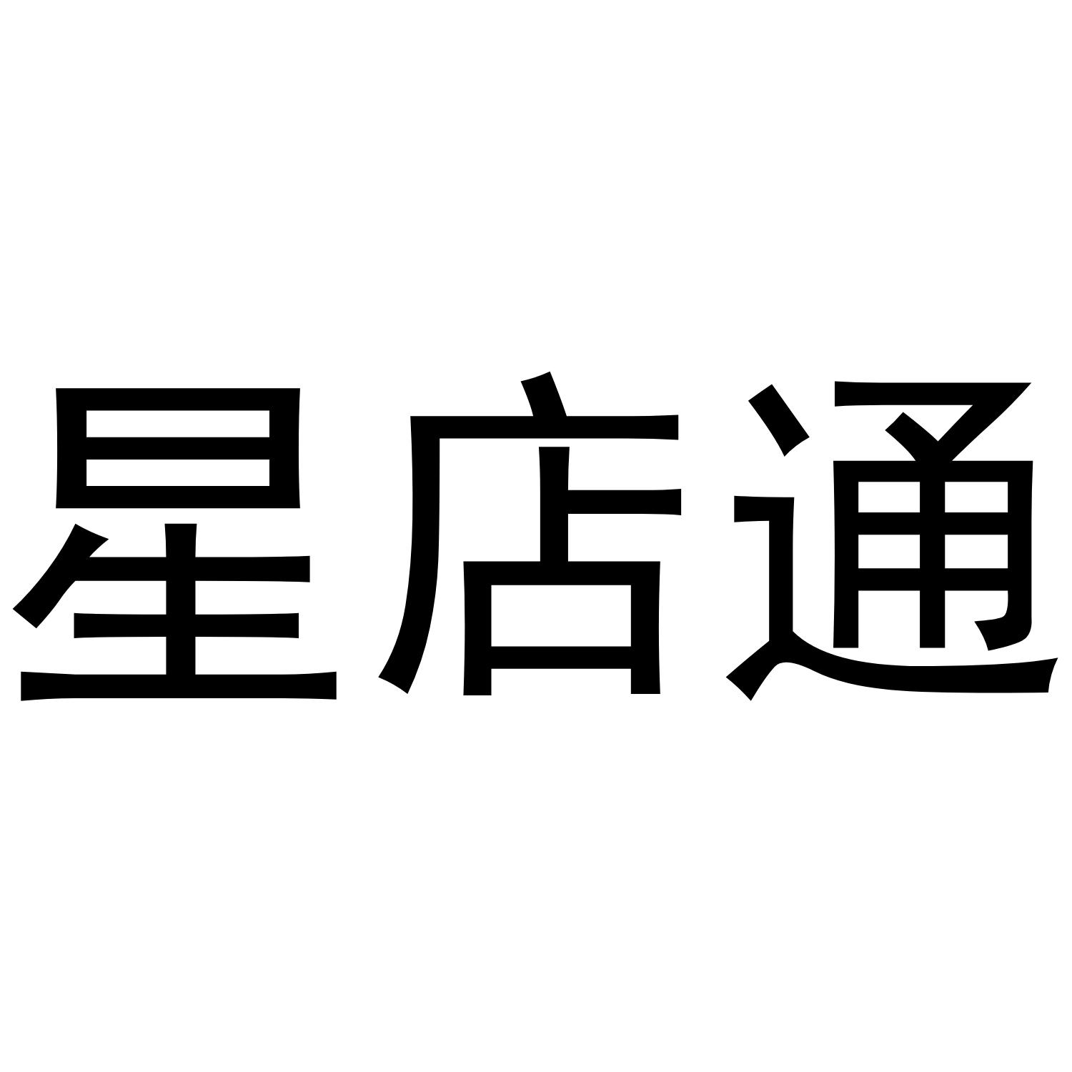 星店通