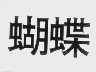 蝴蝶