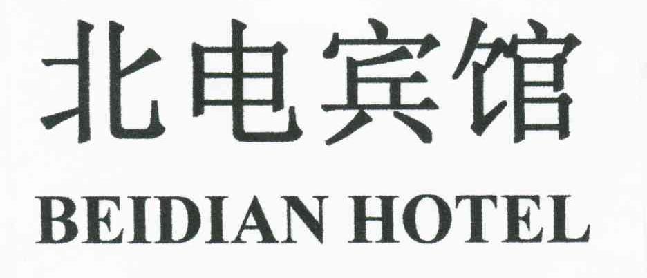 北电宾馆;BEIDIAN HOTEL