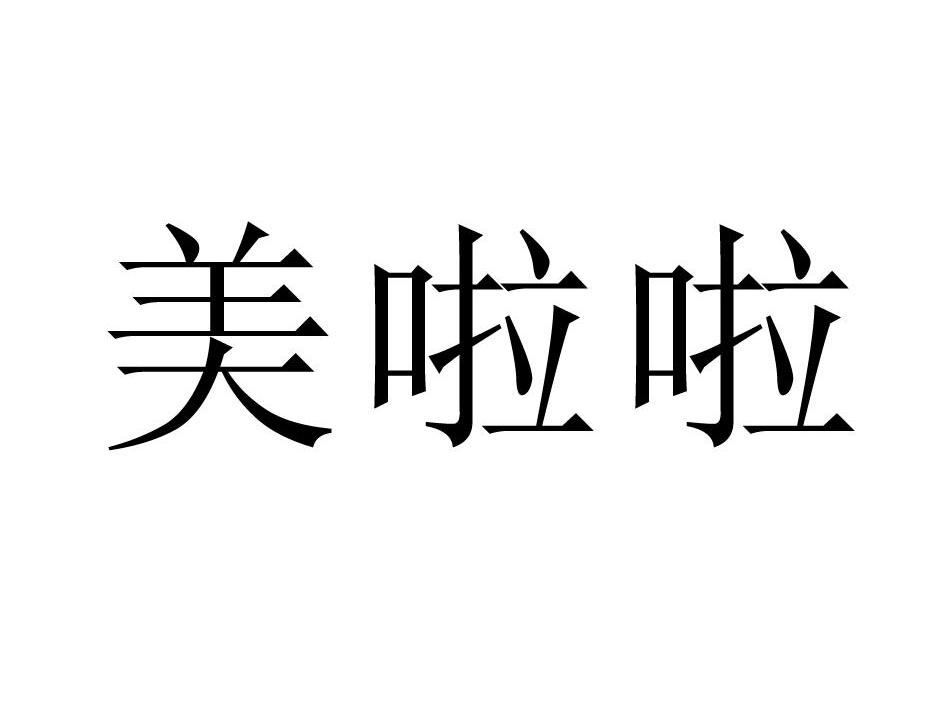 美啦啦