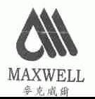 麦克威尔;MAXWELL