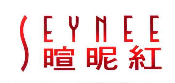 暄昵红;SEYNEE