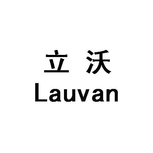 立沃 LAUVAN
